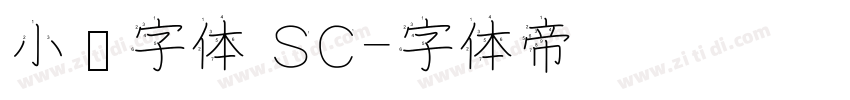 小赖字体 SC字体转换